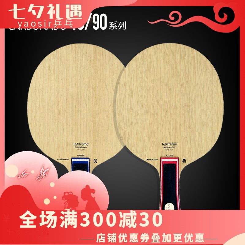 yaosir斯蒂卡碳素纖維乒乓球底板carbonado 45 90 stiga斯帝卡球
