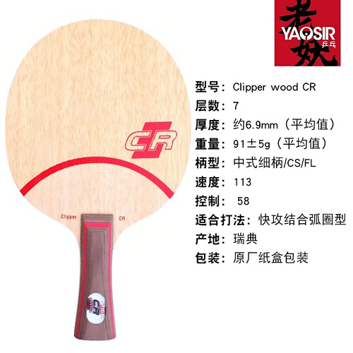 YAOSIR老妖STIGA斯帝卡CL乒乓球拍CL CR斯蒂卡WRB乒乓球底板行货 - 图1