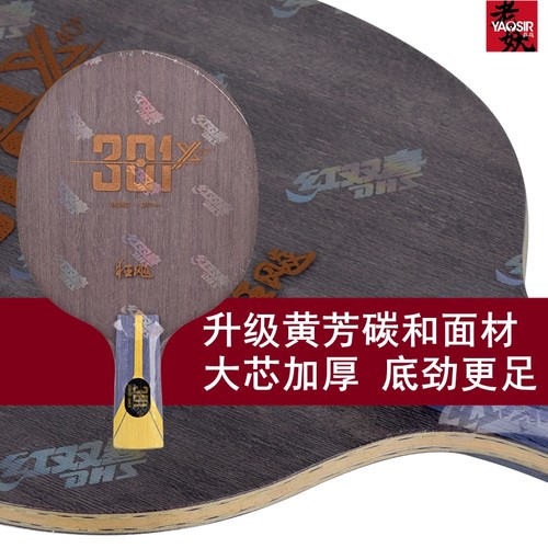 红双喜狂飙301H底板301乒乓球底板301T直拍横拍301X乒乓球拍301Z - 图0