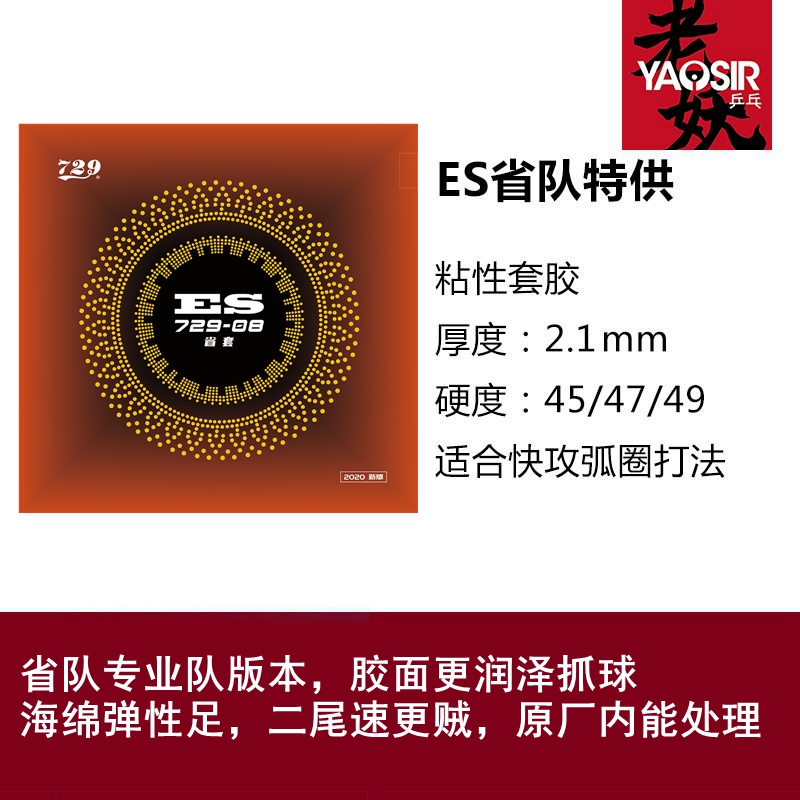 YAOSIR友谊729套胶729-08劲速反胶套胶PRO省套08ES内能乒乓球胶皮 - 图2