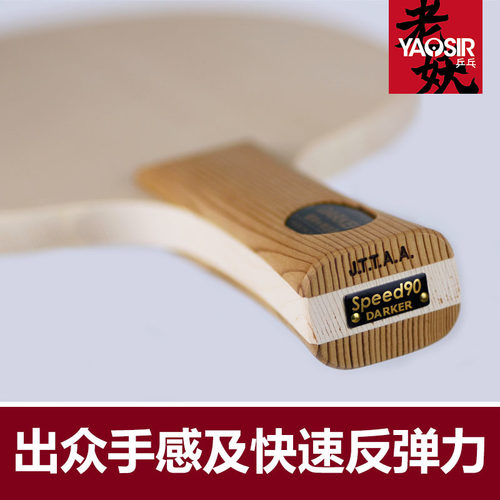 YAOSIR 乒乓球底板DARKER达克SPEED90 10 15 70单桧木底板乒乓球 - 图1