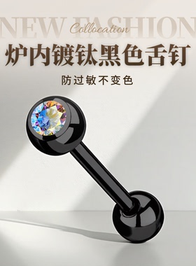 钛钢黑色防过敏舌钉水钻