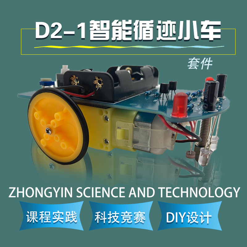 智能循迹小车套件diy d2-1  巡线小车散件 电子制作 科技制作 - 图0