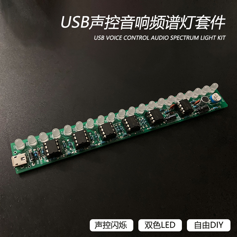 USB声控音响频谱灯套件 LED车载音量电平指示灯音乐流水 - 图0