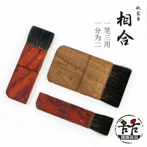 秋宏斋相合水彩画刷可拆分二合一板刷 黑胡桃红梨花木 松鼠毛刷子 - 图1