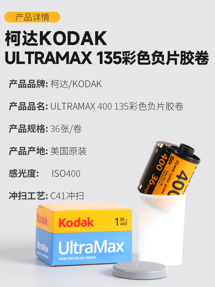 36张原装美国Kodak柯达全能400度胶卷UltraMax135彩色负片25年7月 - 图3