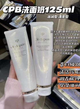 新款CPB肌肤之钥洗面奶温和保湿深层清洁泡沫洁面乳膏125ml滋润型