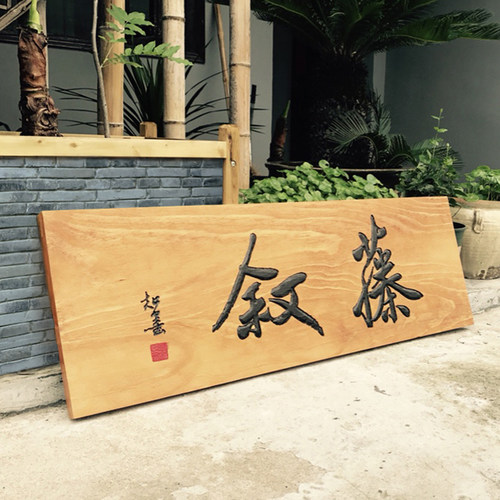 定做实木牌匾木板刻字仿古雕刻圆弧对联门头店铺创意木制招牌木头 - 图2