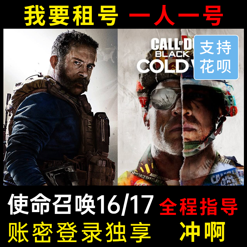 暴雪战网使命召唤16单机租号 cod16本体租号单机剧情正版cod17/18