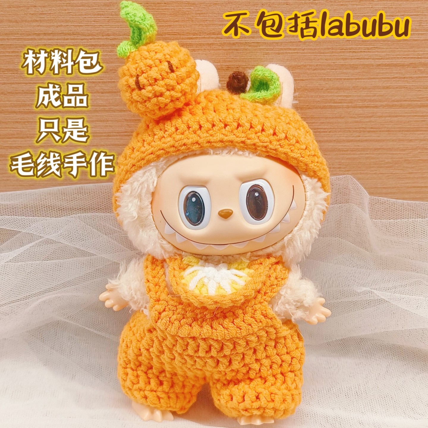 拉布布泡泡玛特1代3代橘子娃衣替换衣服labubu毛线手工DIY钩针,淘宝优惠券,粉丝福利购,淘宝优惠卷