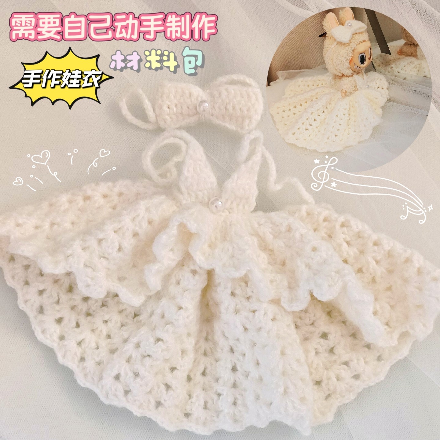 17cm拉布布限定款拖尾礼服高定娃衣labubu周边手工钩针材料包教程,淘宝优惠券,粉丝福利购,淘宝优惠卷