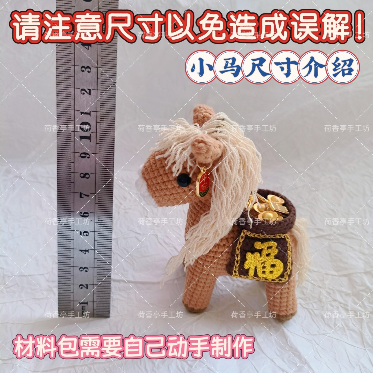 2026马上有钱DIY材料包马年有福摆件钩编织钩针小马玩偶新年礼物,淘宝优惠券,粉丝福利购,淘宝优惠卷