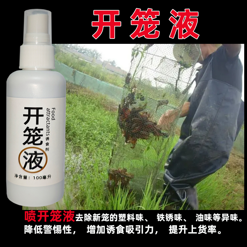 除新笼塑料铁锈异味降级警惕性提升上货率开笼液诱食剂粘网除新剂 - 图1