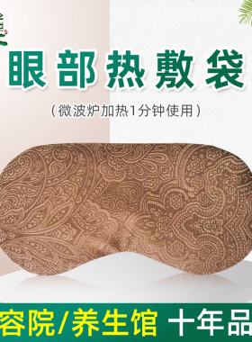 艾土眼部护理眼罩专用养生馆加热