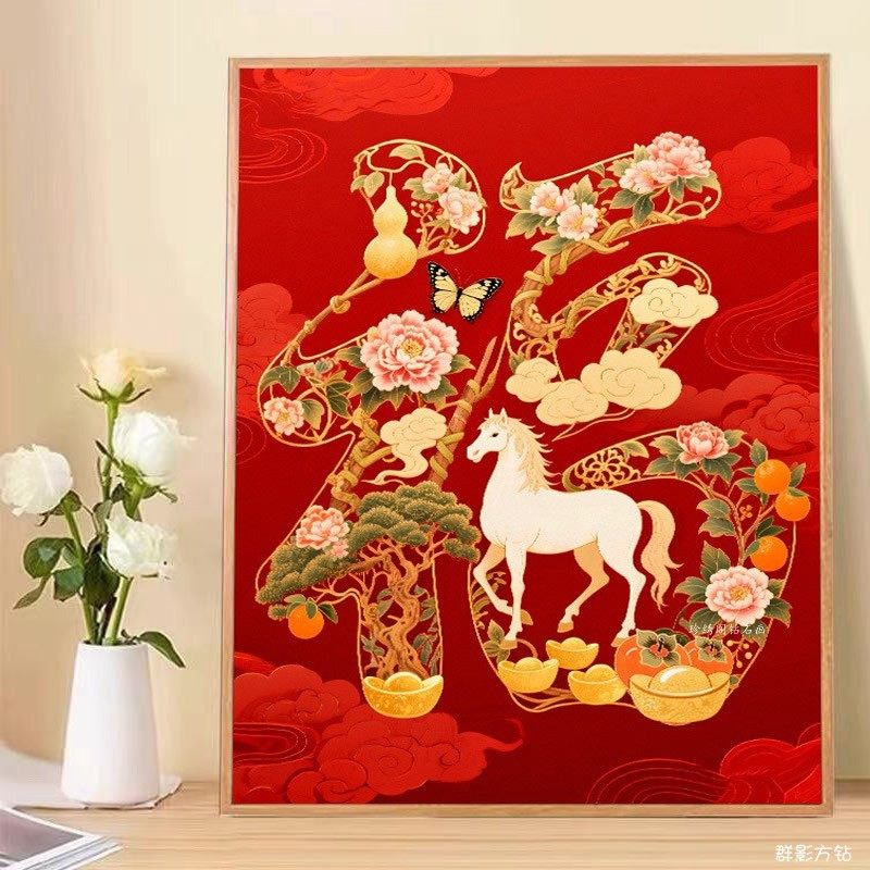5d客厅马年钻石画2026新款方钻满钻马上福到点粘贴钻十字绣砖石秀,淘宝优惠券,粉丝福利购,淘宝优惠卷