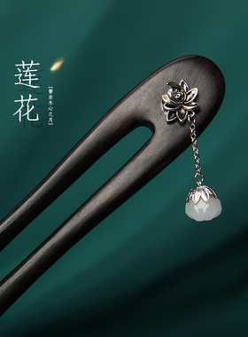 黑檀木u型发簪女高级感古风新中式汉服超仙詹子头饰盘发发钗簪子
