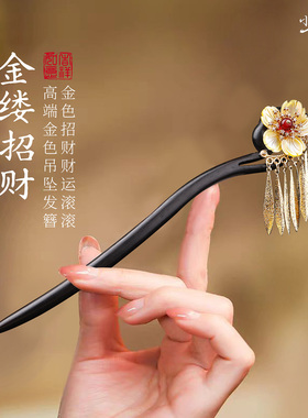 2026国风古风黑檀鎏金发簪高级感汉服旗袍金缕招财盘发头饰送女友