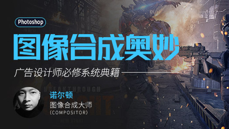 ps/PS图片处理/P图合成奥妙广告设计师必修系统视频教程