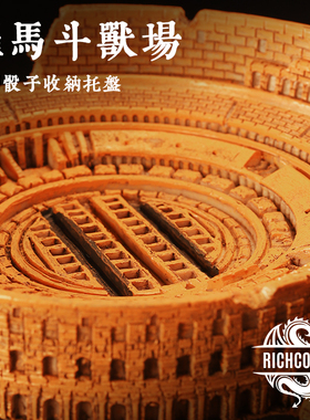 复古斗兽场地下城桌游骰子收纳