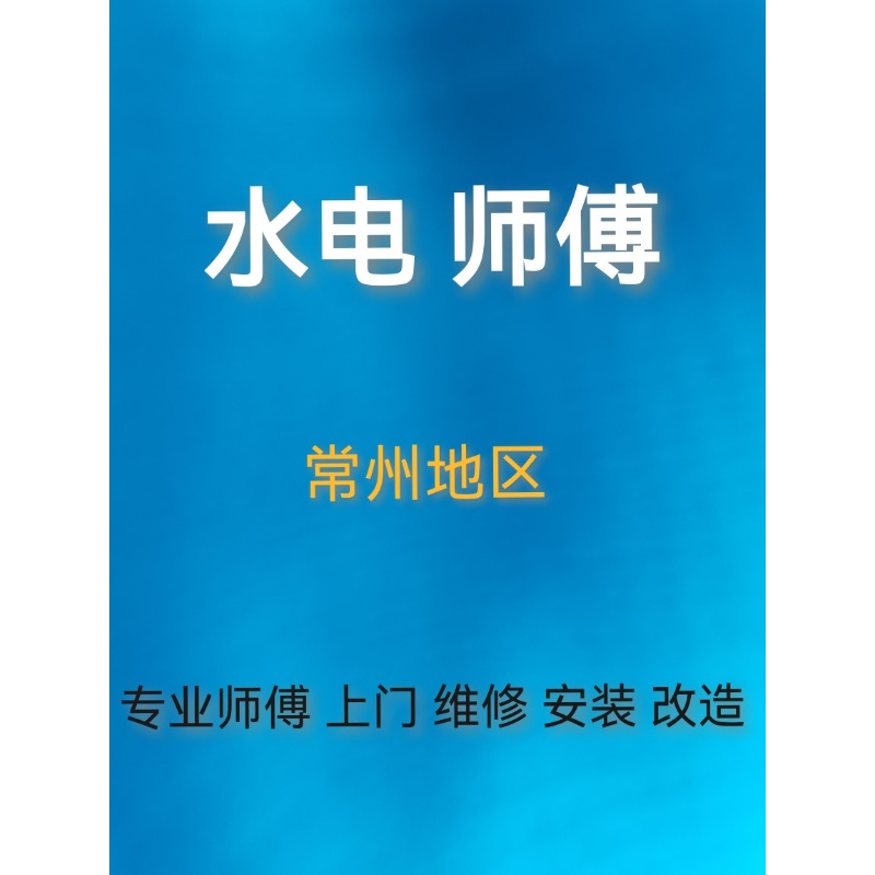 常州本地水电安装改造个人师傅上门服务家装整装全包-图0