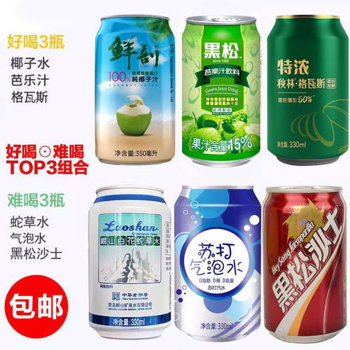 好喝难喝饮料组合黑松沙士石榴汁白花蛇草水苹果西打网红婚庆饮料 - 图0