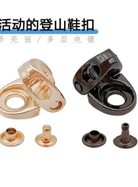 德夏多功能合金活动穿孔登山鞋扣 DIY马丁靴手工鞋材户外运动饰扣