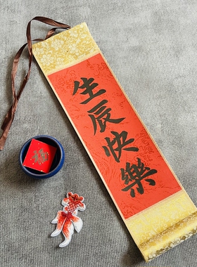 手写书法小卷轴生日快乐字画卷轴送礼生辰喜乐同学朋友创意礼物