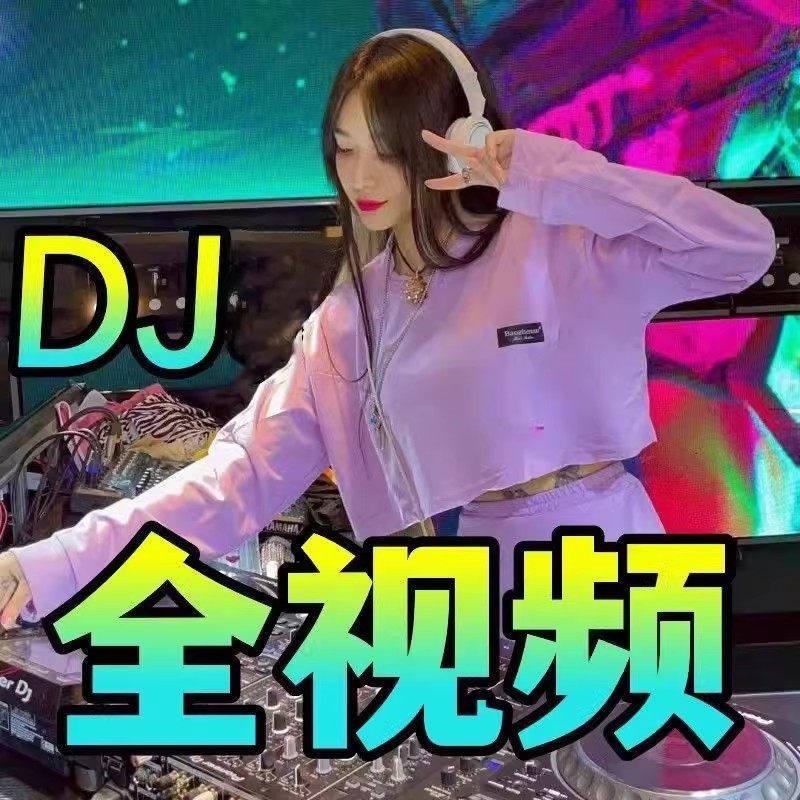 汽车MP4高清网络抖音流行音乐d j车载MV视频 夜店嗨曲MV 网盘下载,淘宝优惠券,粉丝福利购,淘宝优惠卷