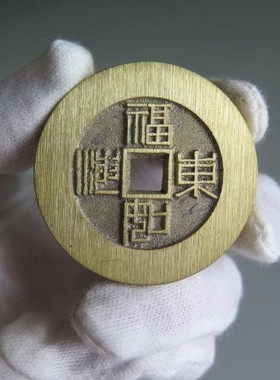 福如东海祝寿签名铜钱