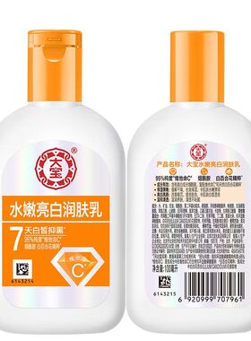 大宝水嫩亮白润肤乳100ml美白乳液身体乳维他命C乳