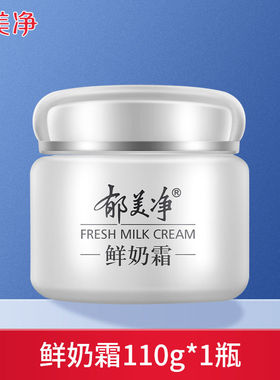 郁美净鲜奶霜110g乳液面霜养肤保湿润肤乳不油腻