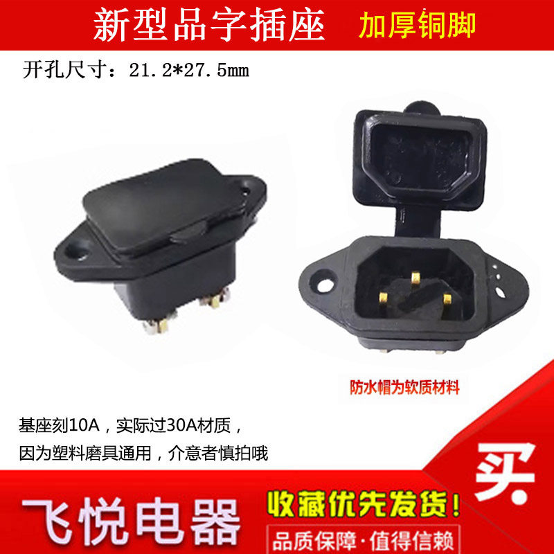 加厚针30A大电流品字插座公座AC电源插座 高压锅电动车充电母插座,淘宝优惠券,粉丝福利购,淘宝优惠卷