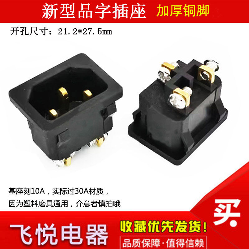 加厚针30A大电流品字插座公座AC电源插座 高压锅电动车充电母插座,淘宝优惠券,粉丝福利购,淘宝优惠卷