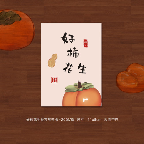 好柿花生卡片中秋节柿子月饼礼盒装饰柿柿如意伴手礼长方形贺卡 - 图0