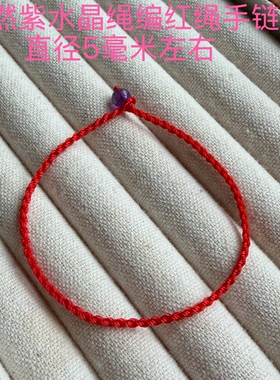 本命年细款红绳手链女生旺运手工编织手绳紫水晶红绳闺蜜情侣简约