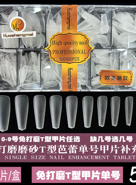 免打磨T梯形单号补充装美甲甲片