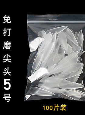 免打磨单号补充甲片T型尖头