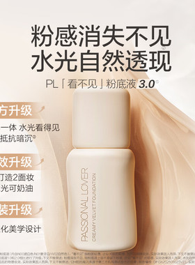PL恋火看不见粉底液遮瑕养肤持妆