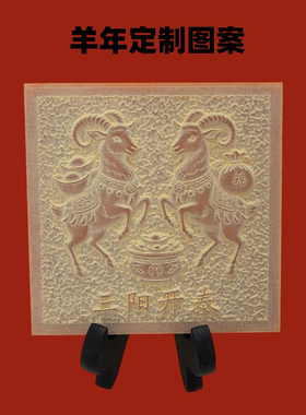 羊年非遗铜拓画模版定制礼品