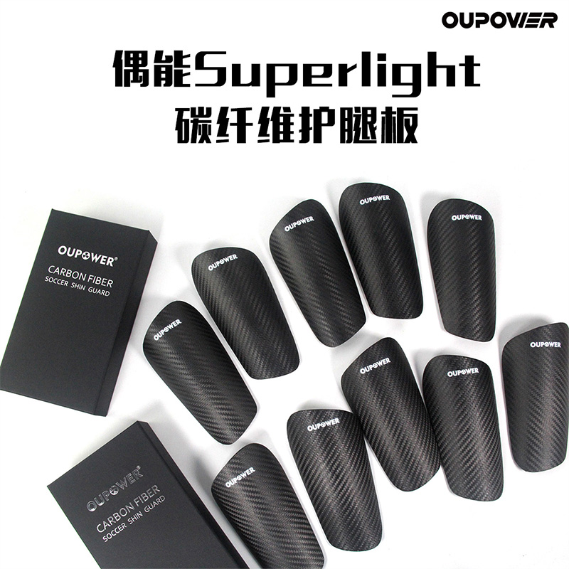 美丽足球OUPWER/偶能Superlight二代碳纤维护腿板超轻缓冲抗冲击