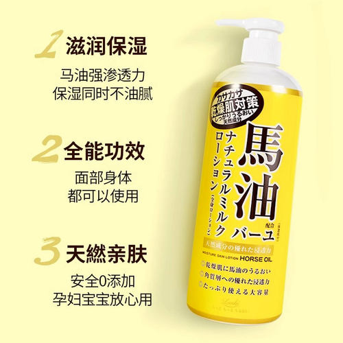 日本Loshi 北海道马油身体乳液滋润补水保湿全身护肤润肤露去鸡皮 - 图0