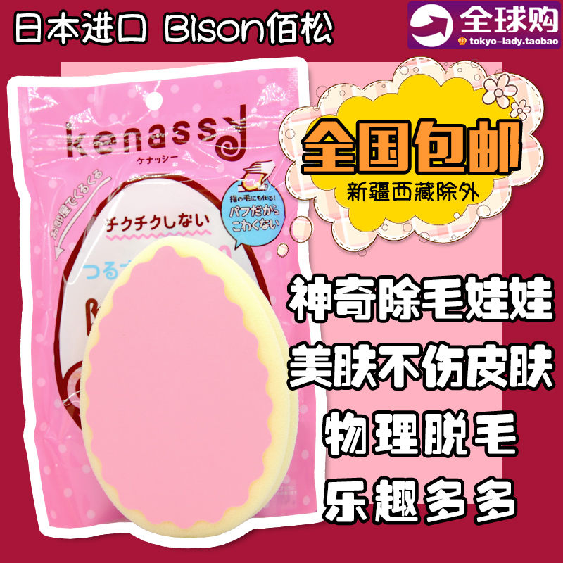 包郵 日本Bison佰鬆 Kenassy 神奇除毛娃娃美膚脫毛海綿 不傷面板