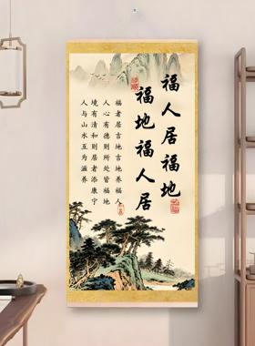 中式山水画福地居福人客厅装饰画书房玄关挂画国画墙壁卷轴画挂轴