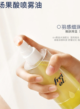 freiol福来果酸精油喷雾精华油