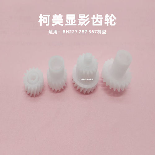 原厂 柯美C554 C221 C281 C224 C284 C364 C454 显影器 驱动 齿轮 - 图1