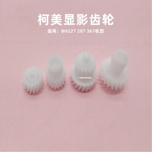 原厂 柯美C554 C221 C281 C224 C284 C364 C454 显影器 驱动 齿轮 - 图2