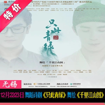 December December 22 23rd Dance poetry drama Only this green green dance painting Thousand Miles of Mountain Map Wuxi Grand Theatre