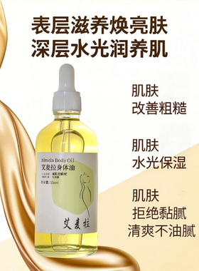 绸缎发光肌植物身体油保湿白嫩