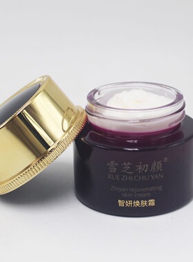 雪芝初颜智妍焕肤霜35g美容院正品带防伪码发货
