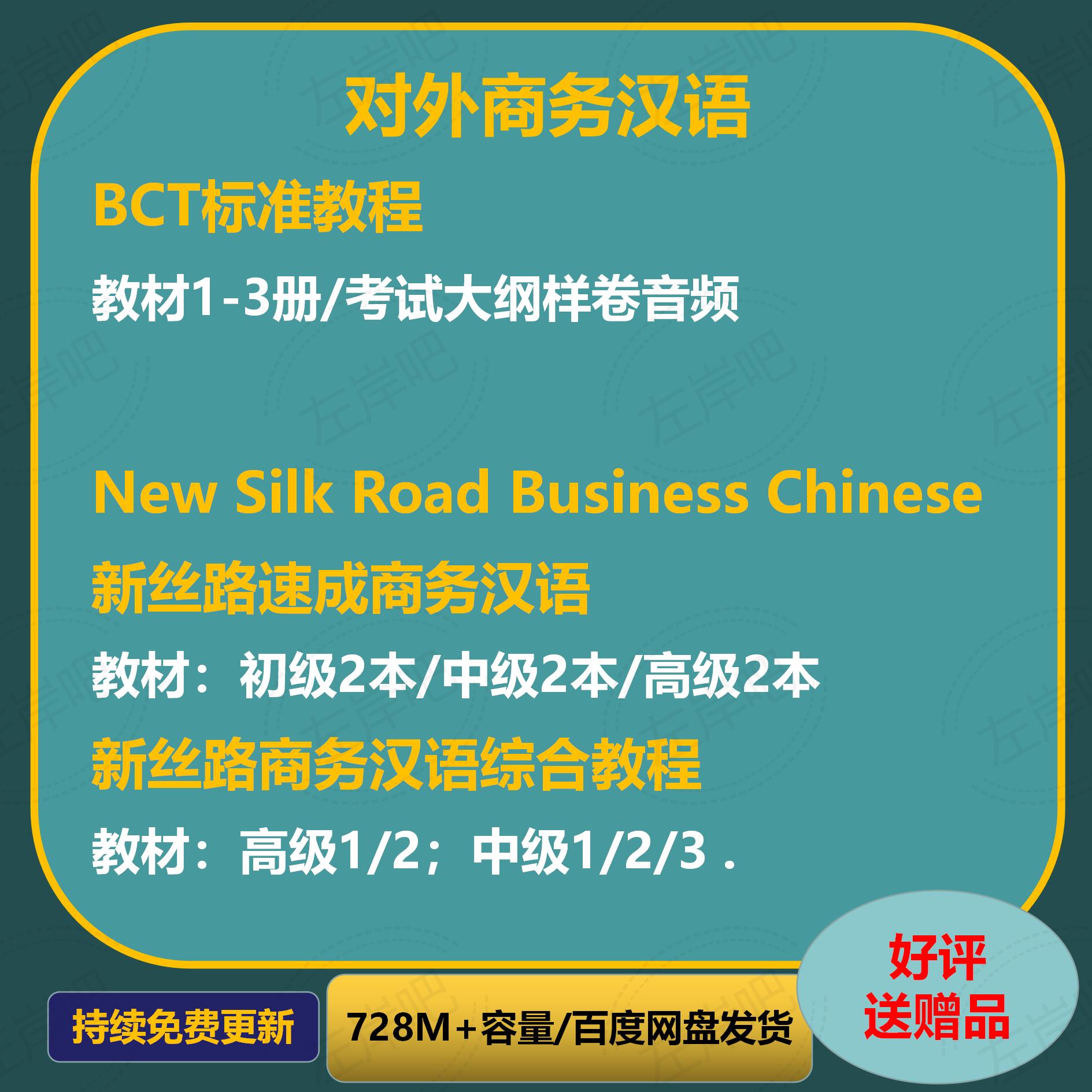 对外商务汉语BCT标准教程新丝路速成汉语综合商务汉语教材电子版 - 图0